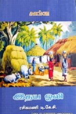 இதய ஒலி - ரசிகமணி டி . கே.சி.