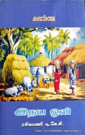 இதய ஒலி - ரசிகமணி டி . கே.சி.