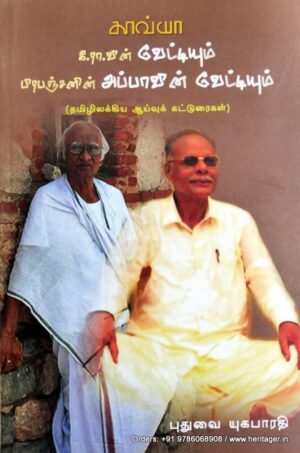 கிராவின் வேட்டியும் பிரபஞ்சனின் அப்பாவின் வேட்டியும் - புதுவை யுகபாரதி