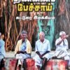 திண்ணைப் பேச்சாய் கட்டுரை இலக்கியம் - சோரம.அழகு