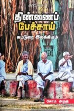 திண்ணைப் பேச்சாய் கட்டுரை இலக்கியம் - சோரம.அழகு