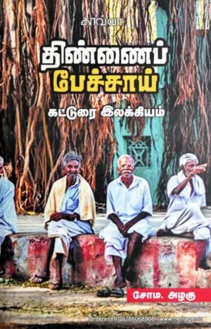 திண்ணைப் பேச்சாய் கட்டுரை இலக்கியம் - சோரம.அழகு