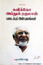 கவிக்கோ அப்துல் ரகுமான் -நர்கீஸ்பானு