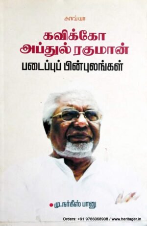 கவிக்கோ அப்துல் ரகுமான் -நர்கீஸ்பானு