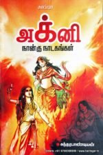 அக்னி நான்கு நாடகங்கள் - சுந்தரபாண்டியன்