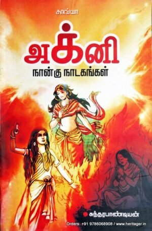 அக்னி நான்கு நாடகங்கள் - சுந்தரபாண்டியன்