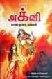 அக்னி நான்கு நாடகங்கள் - சுந்தரபாண்டியன்
