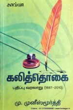 கலித்தொகை: பதிப்பு வரலாறு (1887-20210) - மு முனிஸ்முர்த்தி