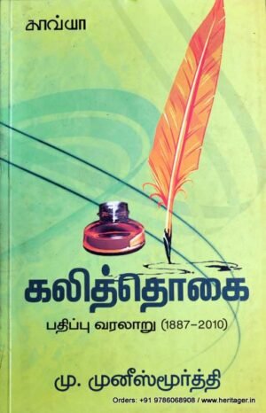 கலித்தொகை: பதிப்பு வரலாறு (1887-20210) - மு முனிஸ்முர்த்தி