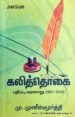 கலித்தொகை: பதிப்பு வரலாறு (1887-20210) - மு முனிஸ்முர்த்தி