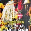 வாணியம்பாடி வட்டார தெய்வங்கள் - சி.கல்பனா