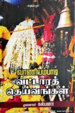 வாணியம்பாடி வட்டார தெய்வங்கள் - சி.கல்பனா
