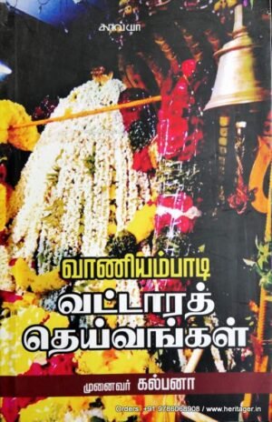 வாணியம்பாடி வட்டார தெய்வங்கள் - சி.கல்பனா