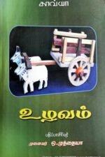 உழவம்  - ஒ . முத்தையா
