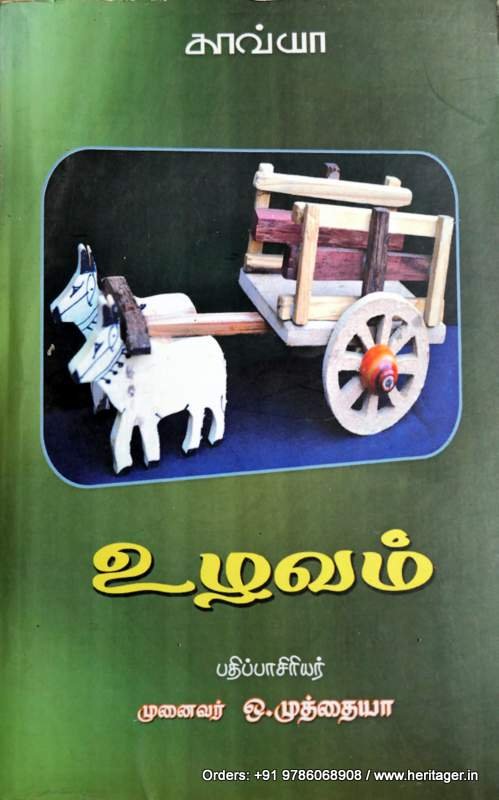 உழவம்  - ஒ . முத்தையா