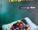 கலைஞர் ஜீவாவின் எழுத்துக்கள்  - மு .ஜீவா