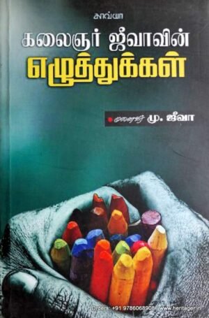 கலைஞர் ஜீவாவின் எழுத்துக்கள்  - மு .ஜீவா
