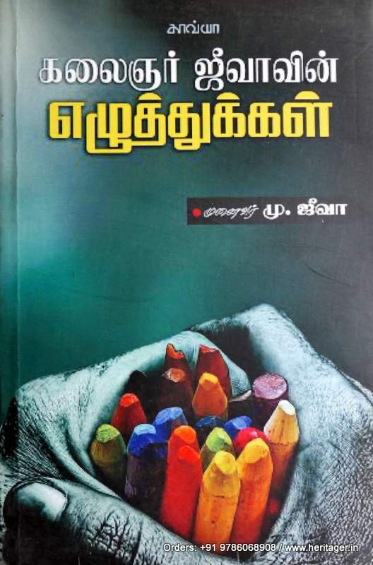கலைஞர் ஜீவாவின் எழுத்துக்கள்  - மு .ஜீவா
