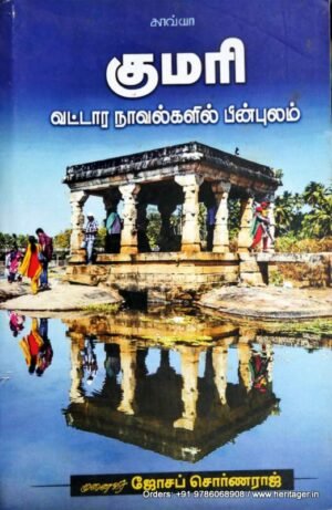 குமரி வட்டார நாவல்களில் பின்புலம் - ஜோசப் குமார்