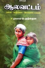 ஆலவட்டம் - ஒ.முத்தையா