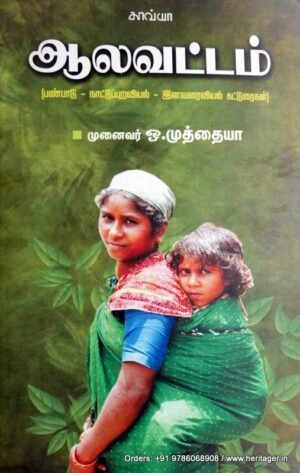 ஆலவட்டம் - ஒ.முத்தையா