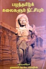பழந்தமிழ் கலைகளும் நீட்சியும் - ஜெகதிசன்