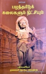 பழந்தமிழ் கலைகளும் நீட்சியும் - ஜெகதிசன்
