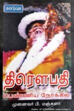 திரௌபதி பெண்ணிய நோக்கில் - ப.மஞ்சுளா