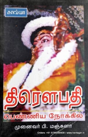 திரௌபதி பெண்ணிய நோக்கில் - ப.மஞ்சுளா