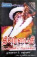 திரௌபதி பெண்ணிய நோக்கில் - ப.மஞ்சுளா