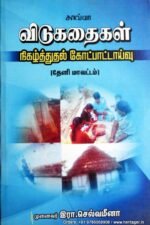 விடுகதைகள் நிகழ்த்துதல் கோட்பாடு - செல்வமீனா