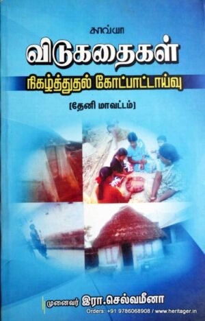 விடுகதைகள் நிகழ்த்துதல் கோட்பாடு - செல்வமீனா
