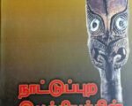 நாட்டுப்புற இலக்கியத்தின் செல்வாக்கு  - சண்முகசுந்தரம்