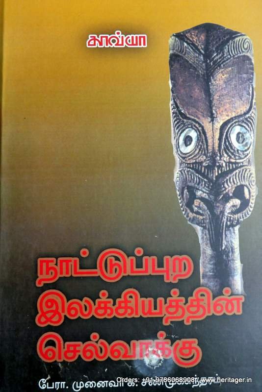 நாட்டுப்புற இலக்கியத்தின் செல்வாக்கு  - சண்முகசுந்தரம்