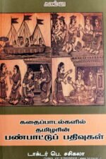 கதைப்பாடல்களில் தமிழரின் பண்பாட்டுப் பதிவுகள் - பெ.சசிகலா
