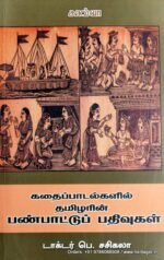 கதைப்பாடல்களில் தமிழரின் பண்பாட்டுப் பதிவுகள் - பெ.சசிகலா