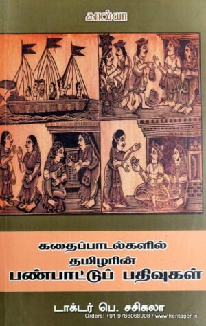கதைப்பாடல்களில் தமிழரின் பண்பாட்டுப் பதிவுகள் - பெ.சசிகலா