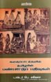 கதைப்பாடல்களில் தமிழரின் பண்பாட்டுப் பதிவுகள் - பெ.சசிகலா