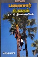 பனைசார் உலகம்: நாடார் இனவரைவியல் - ஷோபனா