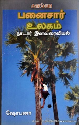 பனைசார் உலகம்: நாடார் இனவரைவியல் - ஷோபனா
