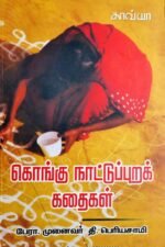 கொங்கு நாட்டுப்புறக்கதைகள் - பேரா. பெரியசாமி