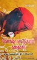கொங்கு நாட்டுப்புறக்கதைகள் - பேரா. பெரியசாமி