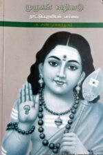முருகன் வழிபாடு -  க.சண்முகசுந்தரம்