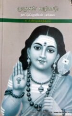 முருகன் வழிபாடு -  க.சண்முகசுந்தரம்
