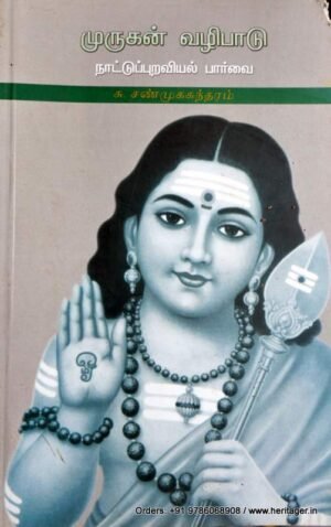 முருகன் வழிபாடு -  க.சண்முகசுந்தரம்