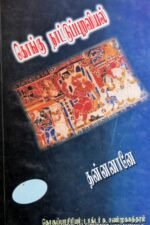 கொங்கு நாட்டுப்புறவியல் - டாக்டர்சு .சண்முகசுந்தரம்