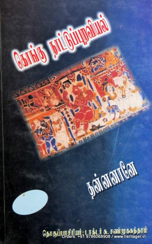 கொங்கு நாட்டுப்புறவியல் - டாக்டர்சு .சண்முகசுந்தரம்