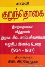 குறுந்தொகை: பதிப்பு வரலாறு - இரா.அறவேந்தன்