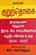 குறுந்தொகை: பதிப்பு வரலாறு - இரா.அறவேந்தன்