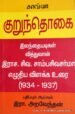 குறுந்தொகை: பதிப்பு வரலாறு - இரா.அறவேந்தன்